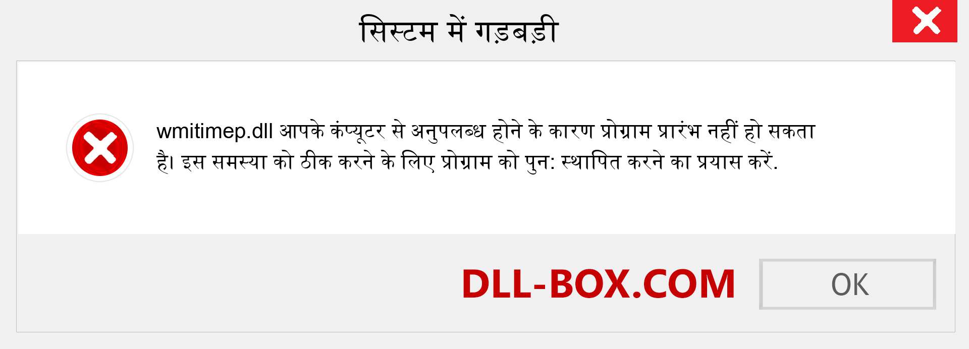 wmitimep.dll फ़ाइल गुम है?. विंडोज 7, 8, 10 के लिए डाउनलोड करें - विंडोज, फोटो, इमेज पर wmitimep dll मिसिंग एरर को ठीक करें