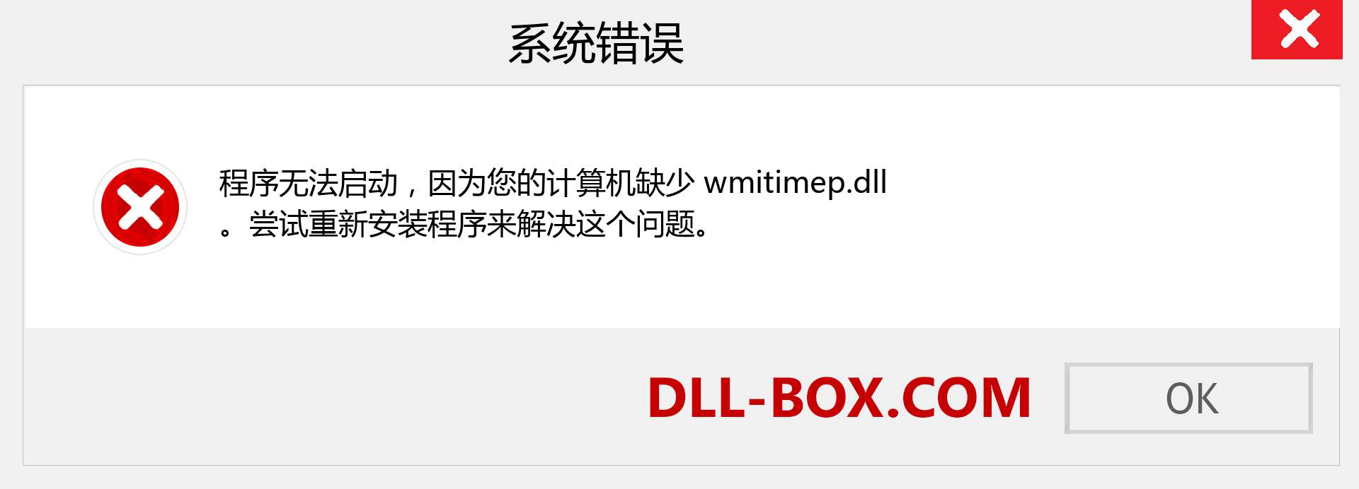 wmitimep.dll 文件丢失？。 适用于 Windows 7、8、10 的下载 - 修复 Windows、照片、图像上的 wmitimep dll 丢失错误